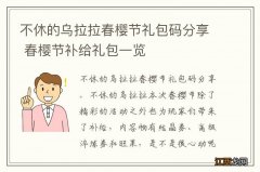 不休的乌拉拉春樱节礼包码分享 春樱节补给礼包一览