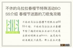 不休的乌拉拉春樱节特殊活动BOSS介绍 春樱节迷路的刀疤兔攻略