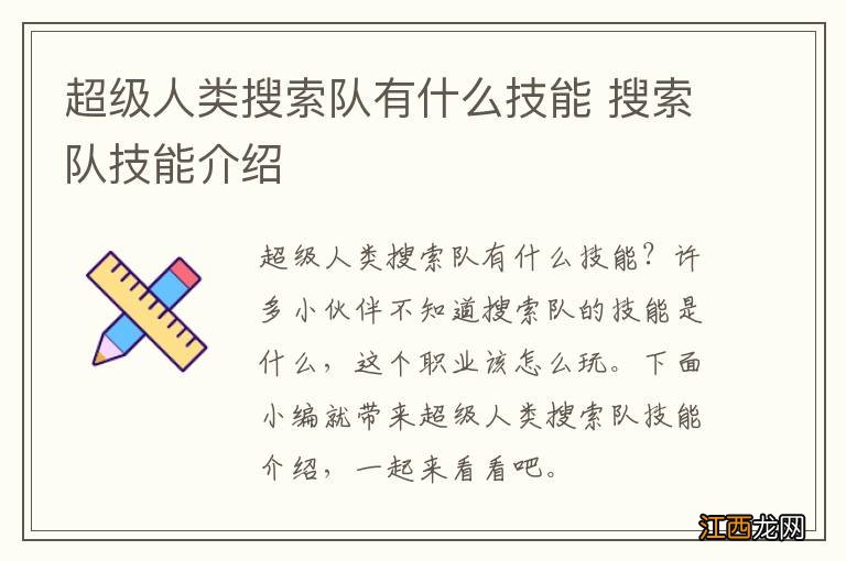 超级人类搜索队有什么技能 搜索队技能介绍