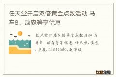 任天堂开启双倍黄金点数活动 马车8、动森等享优惠