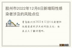 胶州市2022年12月6日新增阳性感染者涉及的风险点位