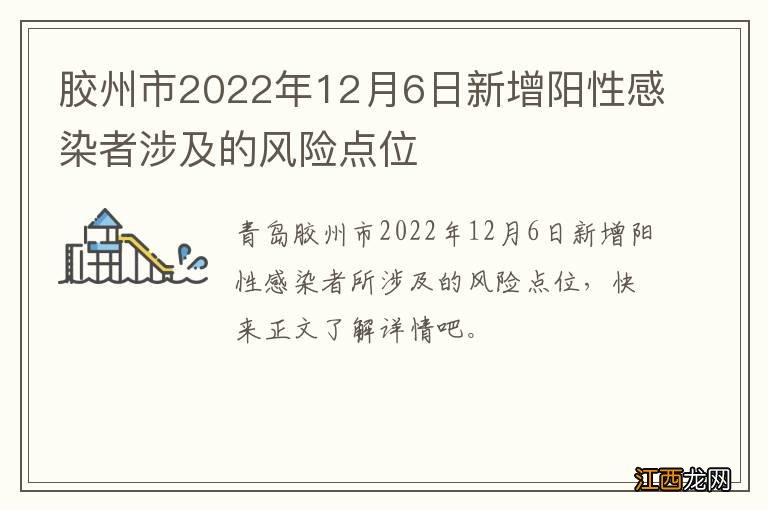 胶州市2022年12月6日新增阳性感染者涉及的风险点位