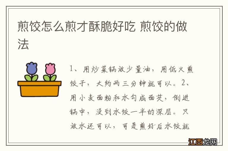 煎饺怎么煎才酥脆好吃 煎饺的做法