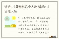 饭后8寸蛋糕够几个人吃 饭后8寸蛋糕大吗