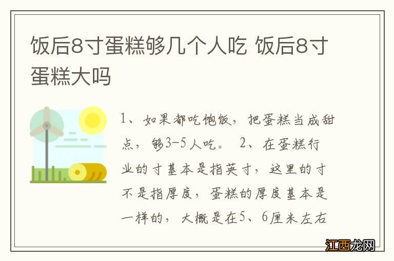 饭后8寸蛋糕够几个人吃 饭后8寸蛋糕大吗