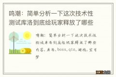 鸣潮：简单分析一下这次技术性测试库洛到底给玩家释放了哪些内容