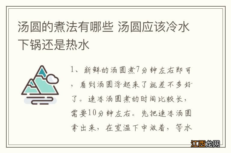 汤圆的煮法有哪些 汤圆应该冷水下锅还是热水