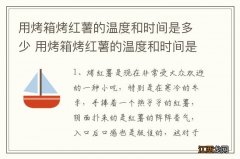 用烤箱烤红薯的温度和时间是多少 用烤箱烤红薯的温度和时间是怎样的