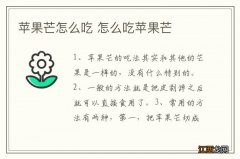 苹果芒怎么吃 怎么吃苹果芒