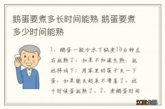 鹅蛋要煮多长时间能熟 鹅蛋要煮多少时间能熟