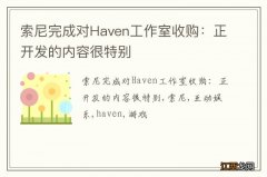 索尼完成对Haven工作室收购：正开发的内容很特别