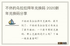 不休的乌拉拉拜年兑换码 2020新年兑换码分享