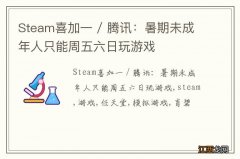 Steam喜加一 / 腾讯：暑期未成年人只能周五六日玩游戏