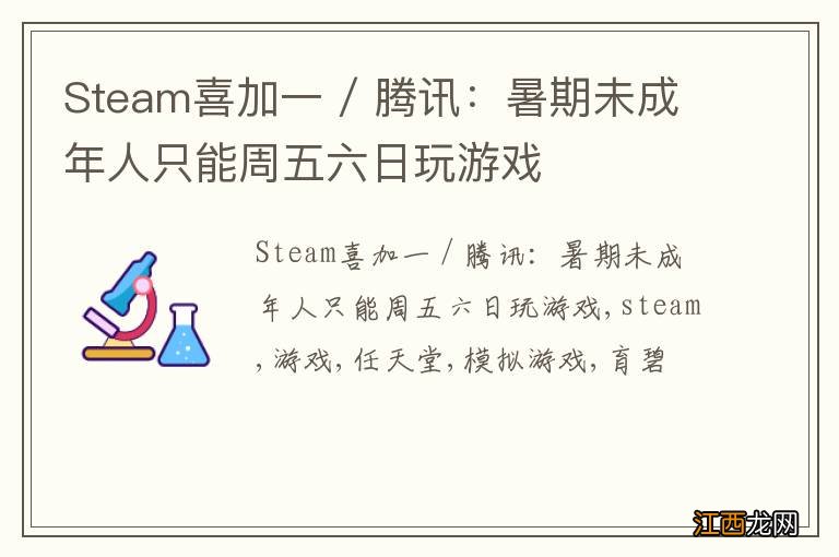 Steam喜加一 / 腾讯：暑期未成年人只能周五六日玩游戏