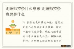 阴阳师拉条什么意思 阴阳师拉条意思是什么