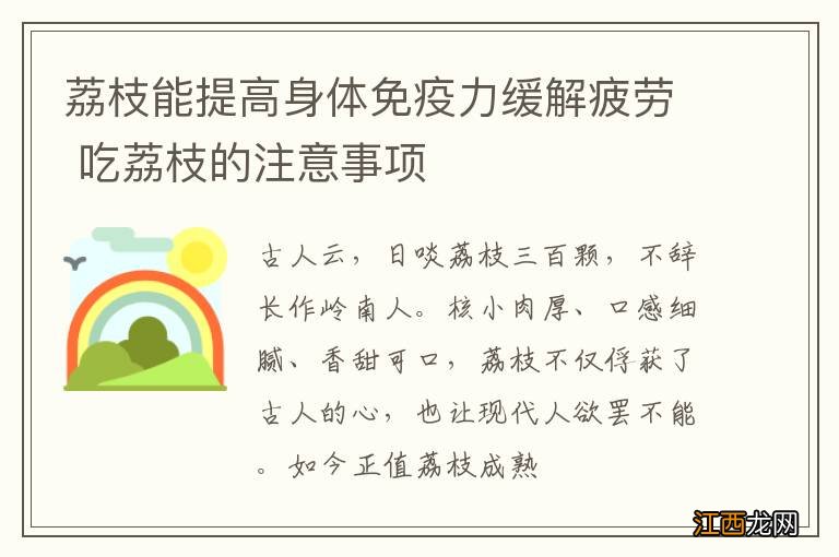 荔枝能提高身体免疫力缓解疲劳 吃荔枝的注意事项