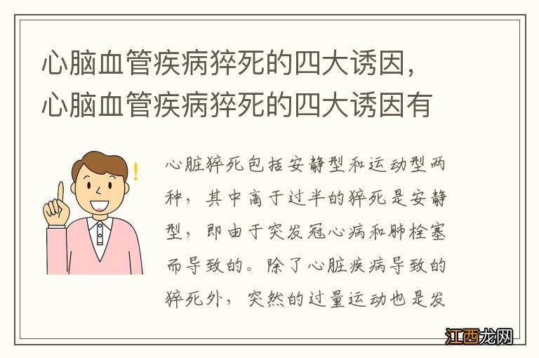 心脑血管疾病猝死的四大诱因，心脑血管疾病猝死的四大诱因有哪些