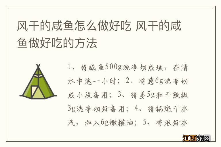 风干的咸鱼怎么做好吃 风干的咸鱼做好吃的方法