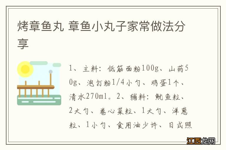 烤章鱼丸 章鱼小丸子家常做法分享