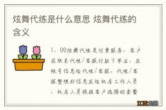 炫舞代练是什么意思 炫舞代练的含义