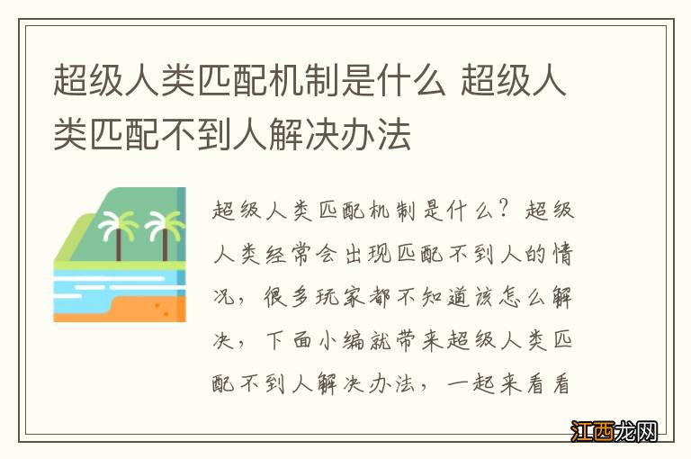 超级人类匹配机制是什么 超级人类匹配不到人解决办法