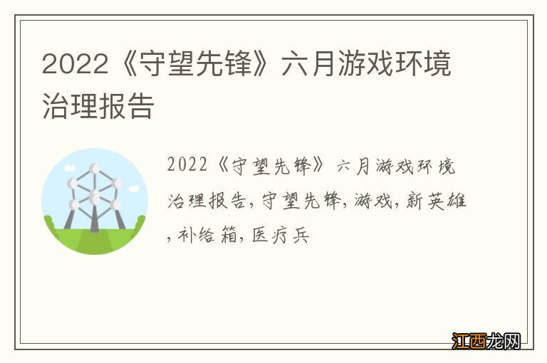 2022《守望先锋》六月游戏环境治理报告