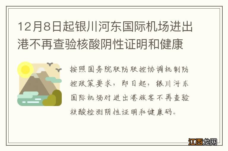 12月8日起银川河东国际机场进出港不再查验核酸阴性证明和健康码