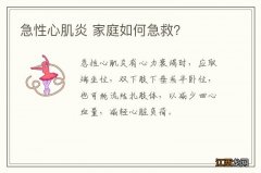 急性心肌炎 家庭如何急救？