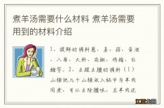 煮羊汤需要什么材料 煮羊汤需要用到的材料介绍