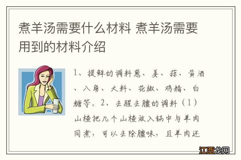 煮羊汤需要什么材料 煮羊汤需要用到的材料介绍