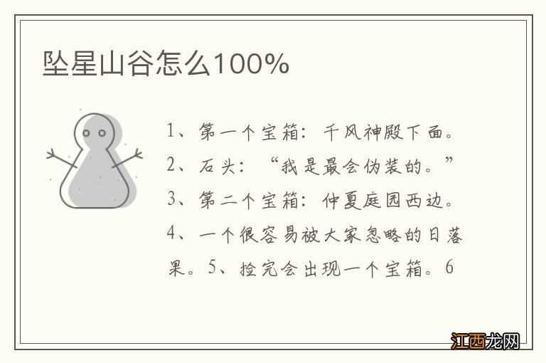 坠星山谷怎么100%