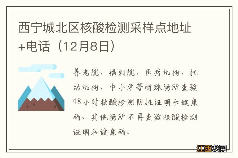 12月8日 西宁城北区核酸检测采样点地址+电话