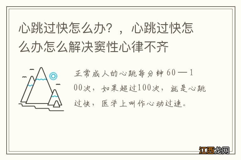 心跳过快怎么办？，心跳过快怎么办怎么解决窦性心律不齐