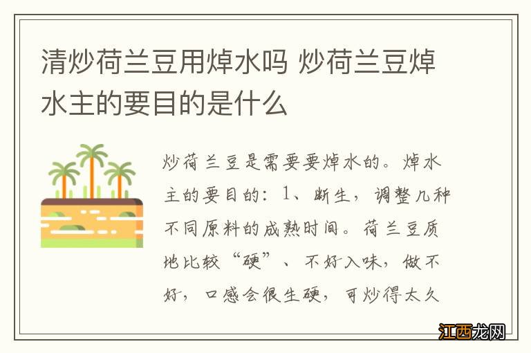 清炒荷兰豆用焯水吗 炒荷兰豆焯水主的要目的是什么