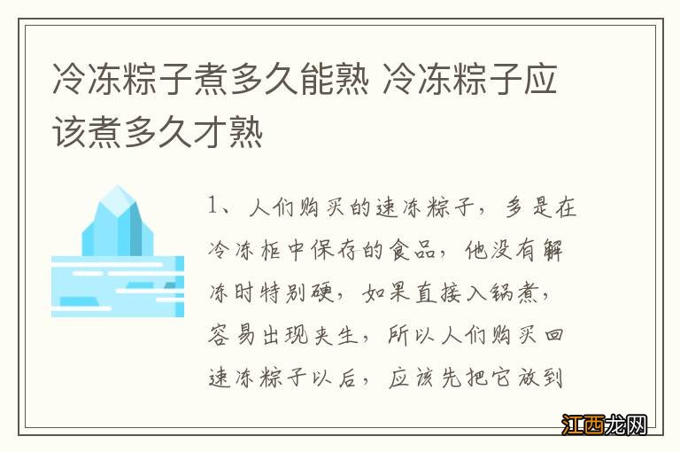 冷冻粽子煮多久能熟 冷冻粽子应该煮多久才熟