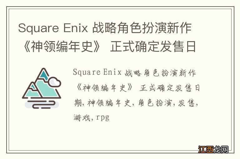 Square Enix 战略角色扮演新作《神领编年史》 正式确定发售日期