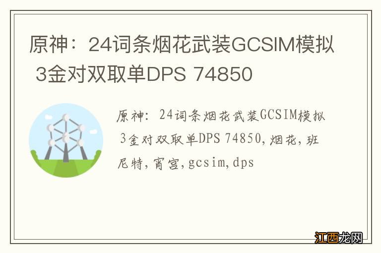 原神：24词条烟花武装GCSIM模拟 3金对双取单DPS 74850