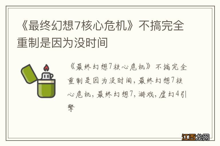 《最终幻想7核心危机》不搞完全重制是因为没时间