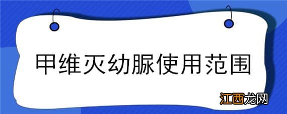 甲维灭幼脲使用范围 甲维灭幼脲对人有害吗