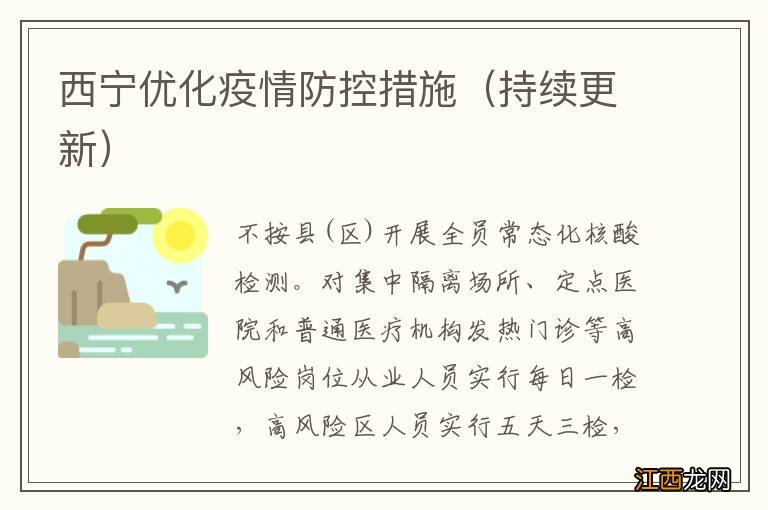 持续更新 西宁优化疫情防控措施