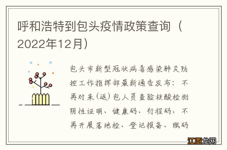 2022年12月 呼和浩特到包头疫情政策查询