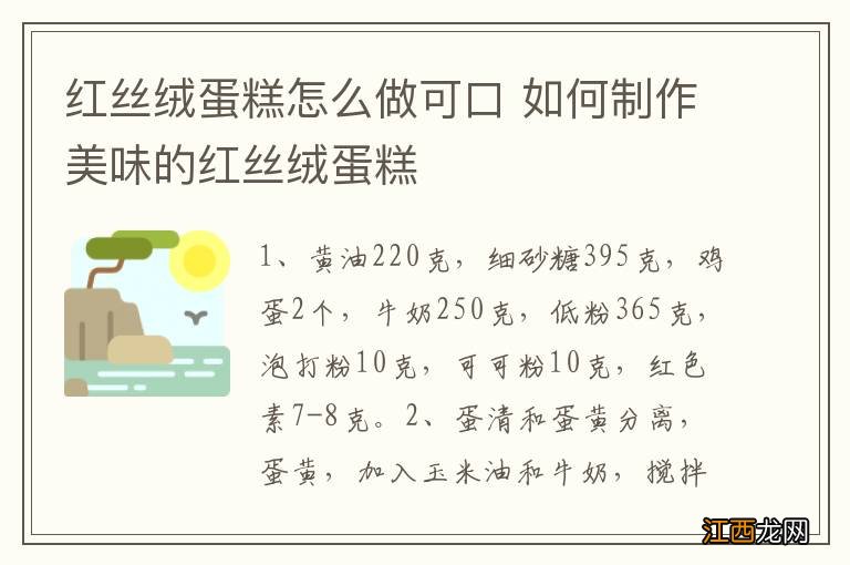 红丝绒蛋糕怎么做可口 如何制作美味的红丝绒蛋糕