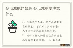 冬瓜减肥的禁忌 冬瓜减肥要注意什么