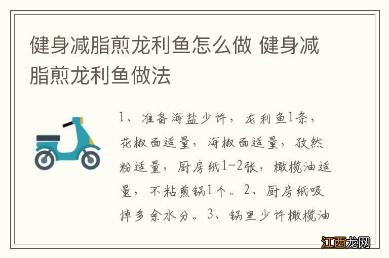 健身减脂煎龙利鱼怎么做 健身减脂煎龙利鱼做法