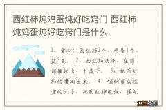 西红柿炖鸡蛋炖好吃窍门 西红柿炖鸡蛋炖好吃窍门是什么