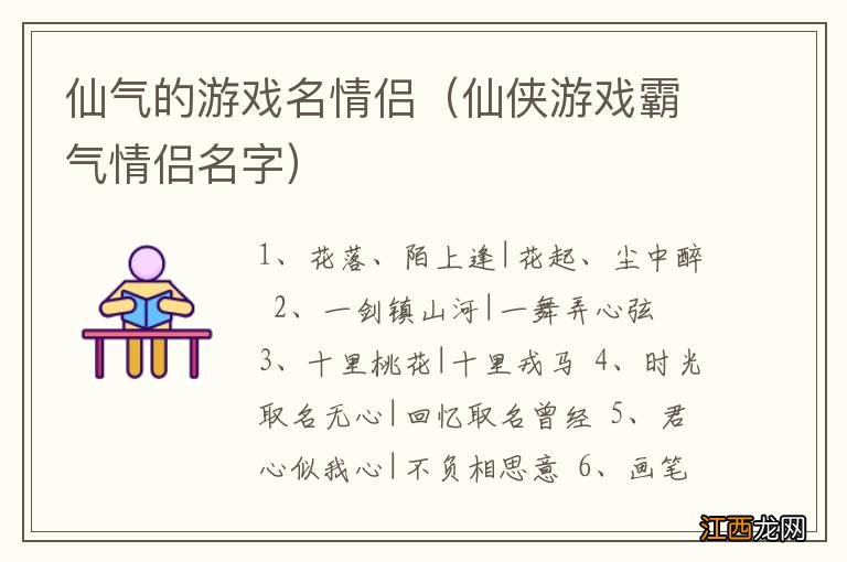 仙侠游戏霸气情侣名字 仙气的游戏名情侣