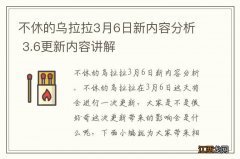 不休的乌拉拉3月6日新内容分析 3.6更新内容讲解