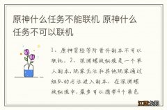 原神什么任务不能联机 原神什么任务不可以联机