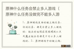 原神什么任务没做完不能多人游戏 原神什么任务会禁止多人游戏