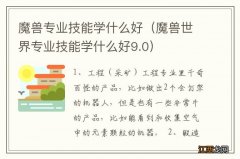 魔兽世界专业技能学什么好9.0 魔兽专业技能学什么好